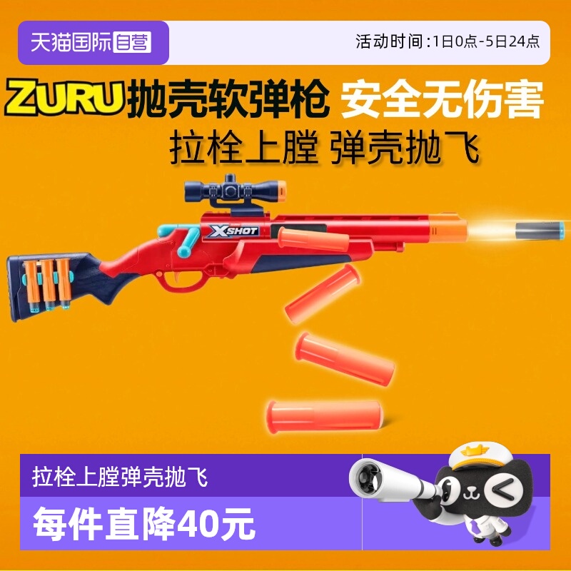 【自营】zuru抛壳软弹枪发射器海绵泡沫散子弹枪儿童玩具枪非连发