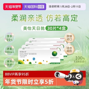 【自营】库博光学MyDay美怡天日抛30片*4盒 隐形眼镜日抛硅水凝胶
