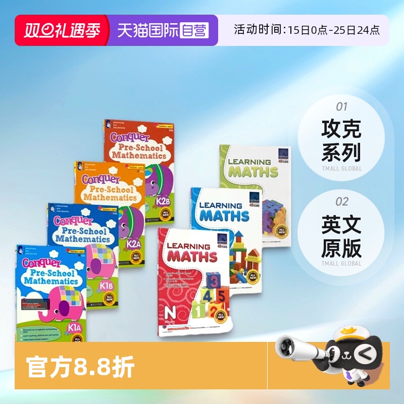 新加坡幼儿数学学习+攻克系列