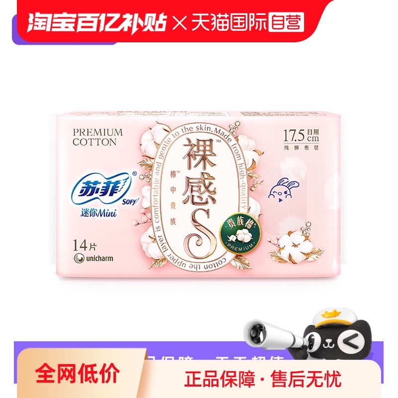 【自营】苏菲卫生巾裸感S超薄透气日用夜用迷你巾1包装任选姨妈巾