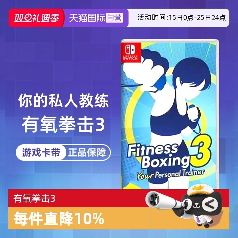 【自营】任天堂Switch游戏 NS有氧拳击3 健身拳击3 你的