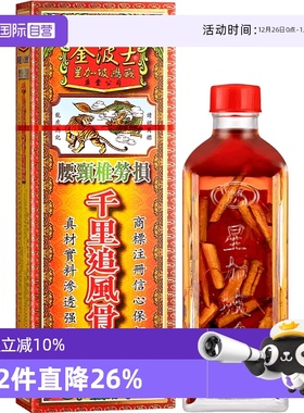 【自营】中国香港原装金波士千里追风骨刺灵活络油40ml腰颈椎痛