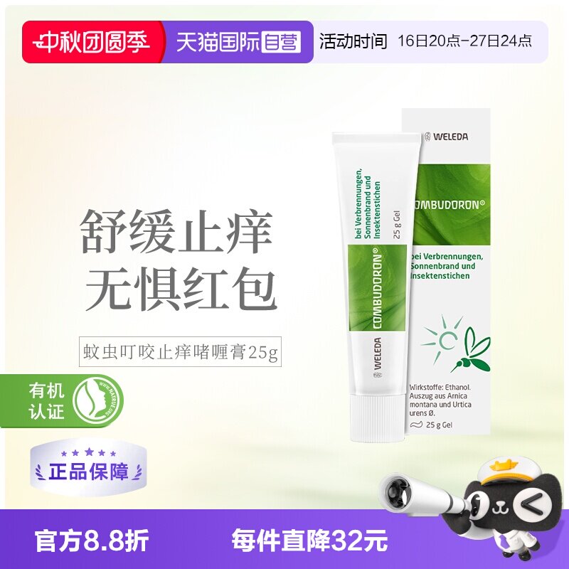 维蕾德蚊虫叮咬止痒膏啫喱