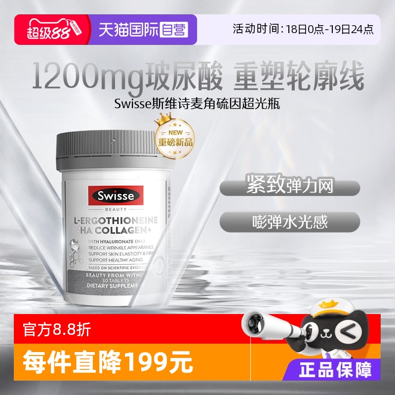 水光片30粒装玻尿酸Swisse