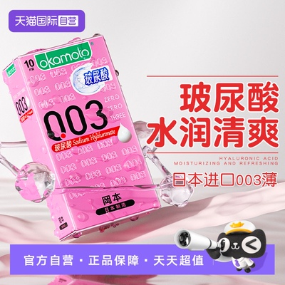 【自营】冈本0.03超薄玻尿酸003超薄避孕套男用安全套官方正品byt