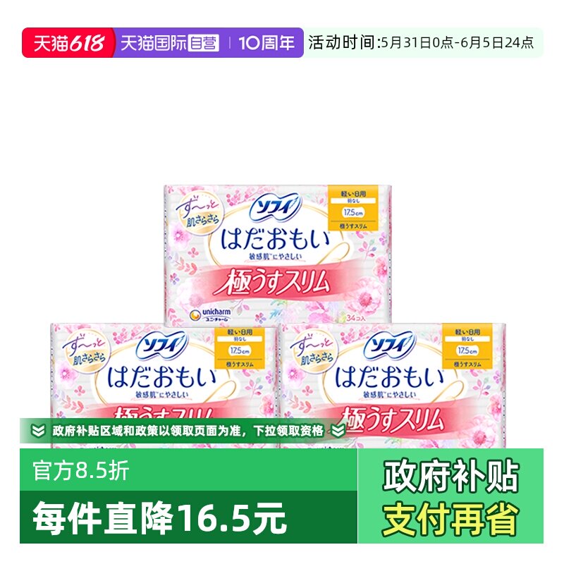 【自营】日本进口尤妮佳苏菲卫生巾17.5cm*34片3包敏感肌肤无护翼