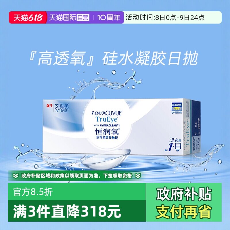 【自营】强生安视优恒润氧30片隐形近视眼镜日抛防UV硅水凝胶进口