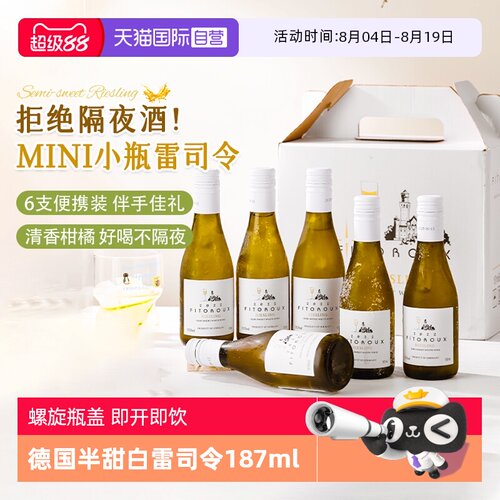 清甜爽口德国小瓶雷司令白葡萄