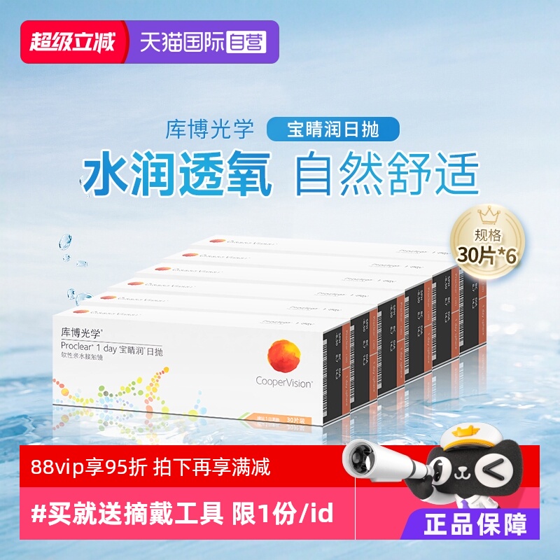 【自营】库博光学宝睛润日抛盒30片*6装一次性隐形近视眼镜进口