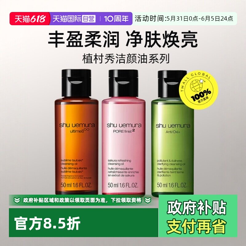 【自营】植村秀卸妆清洁净肤焕亮琥珀樱花绿茶洁颜油50ml旅行装