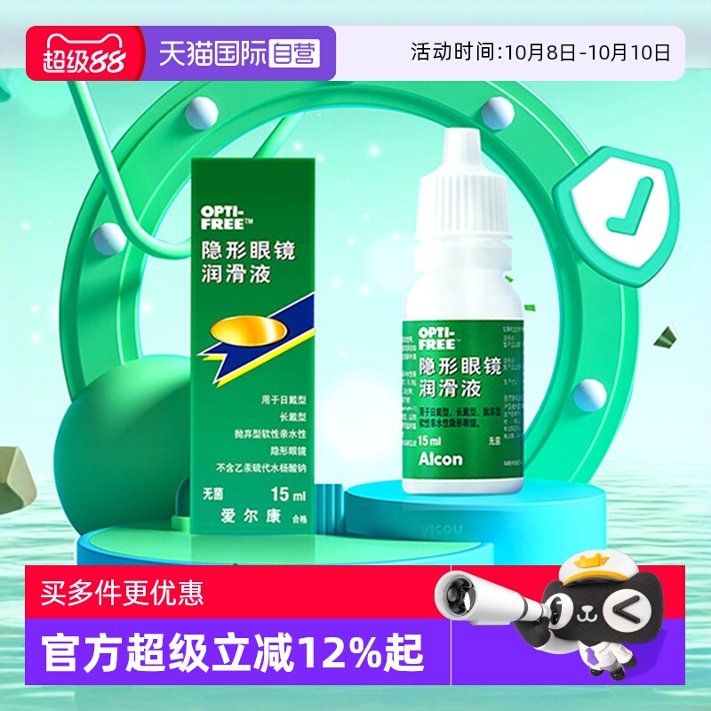 【自营】爱尔康彩色隐形眼镜眼药水润眼液15ml润滑保湿滴眼液