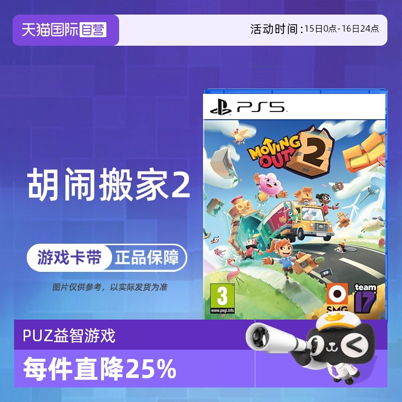 【自营】索尼PS5游戏 胡闹搬家2 分手搬家2 Moving Out2 欧美版中文 现货