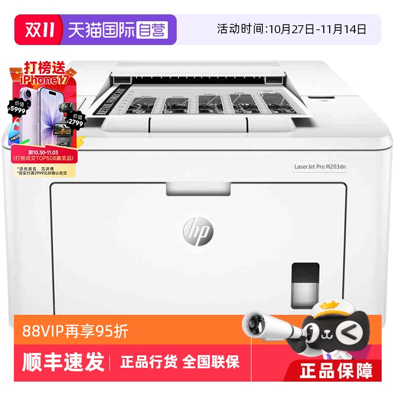 【自营】国补 惠普（HP）LaserJet Pro M203dn A4黑白激光打印机 商务工业办公自动双面打印/有线网络