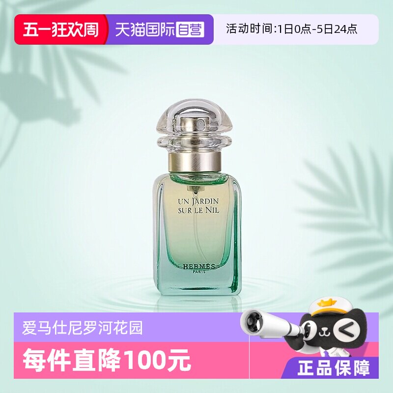 【自营】【淘客】Hermes/爱马仕尼罗河花园女士淡香水 30ml