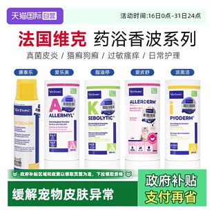 维克药浴康泰乐香波脂溢停爱美乐脓皮症宠物皮肤真菌药浴 自营