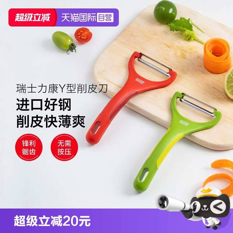 自营瑞士力康削皮刀刨子厨房家用