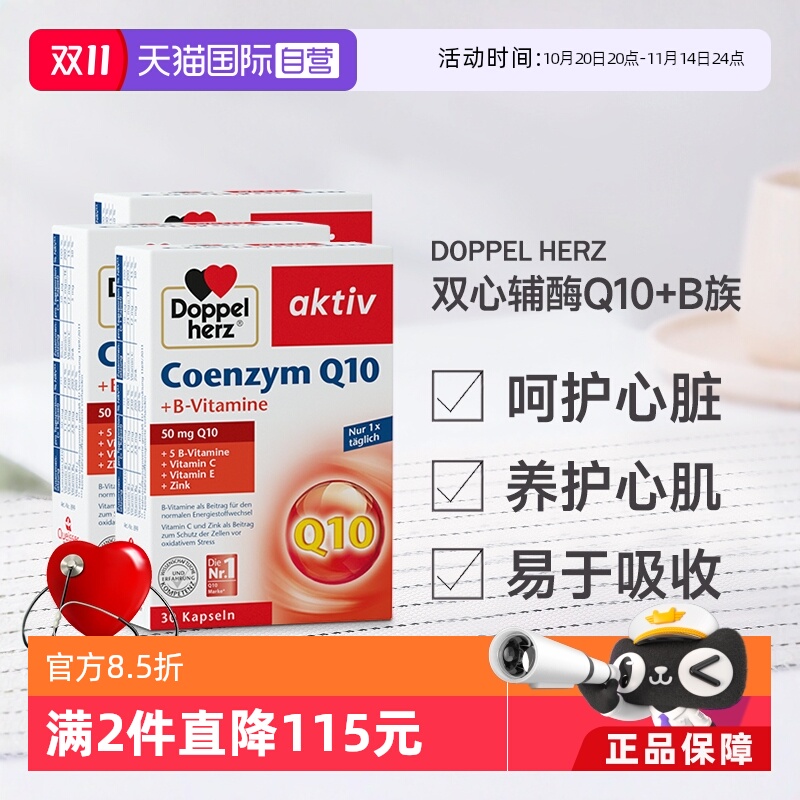 德国双心辅酶q10心脏心肌健康