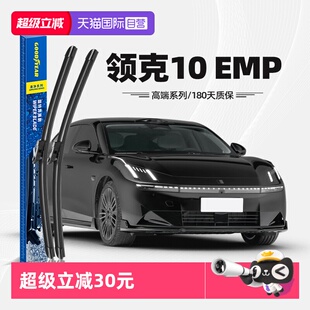 【自营】固特异雨刮器适用领克10EMP原装原厂专用无骨胶条雨刷片