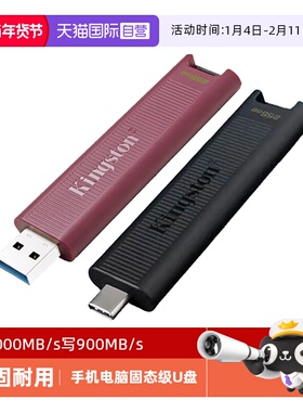 【自营】金士顿U盘256G/512G/1T大容量固态优盘Type-C手机闪存盘
