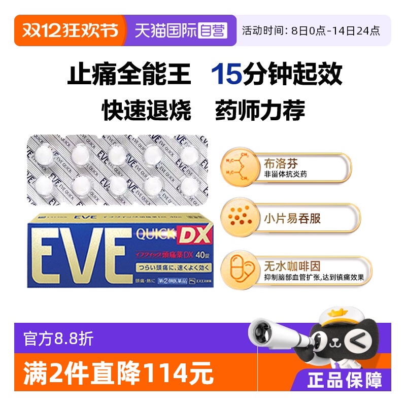 国际解热镇痛用药EVE（医药）