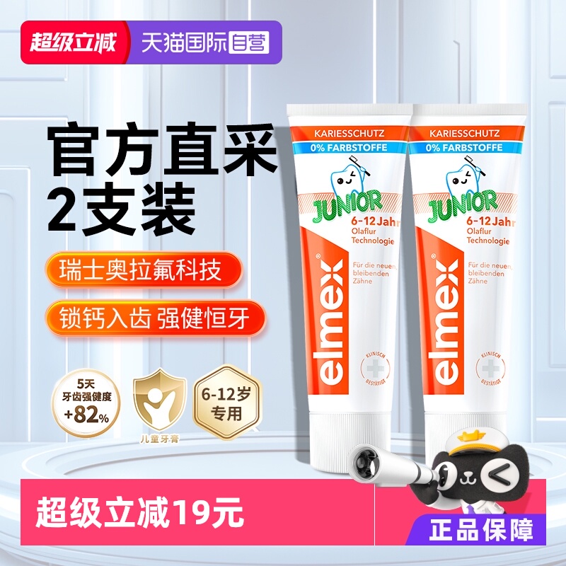 elmex艾美适儿童牙膏换牙期专用