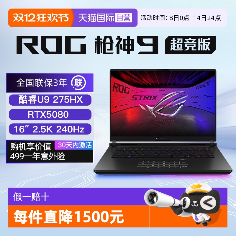 【自营】ROG枪神9 超竞版 酷睿U9 满血TX5080/5090显卡 16英寸星云屏游戏笔记本电脑玩三角洲