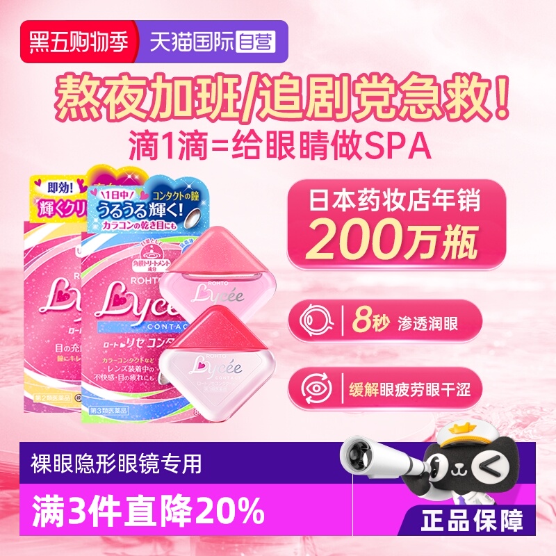 第3类医药品 舒缓隐形干涩改善红血丝