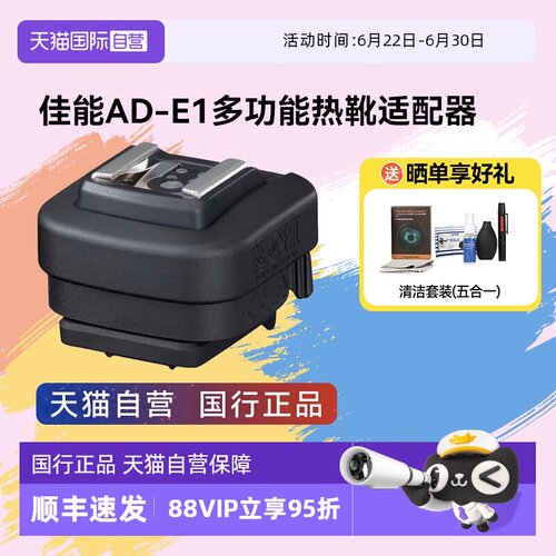【自营】佳能原装多功能靴适配器AD-E1热靴转换器ade1适用R50R50V