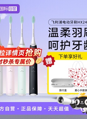 【自营】飞利浦电动牙刷HX2431成人声波男女情侣款软毛HX2421