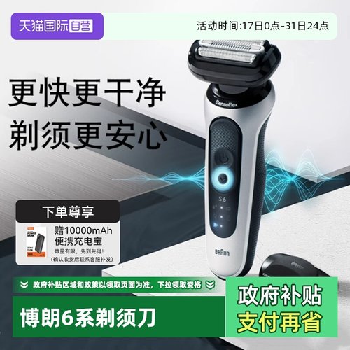 博朗6系Pro进口电动剃须刀