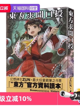 【自营】台版画册 东方求闻口授 Symposium of Post-mysticism. 台版漫画书设定集 青文出版