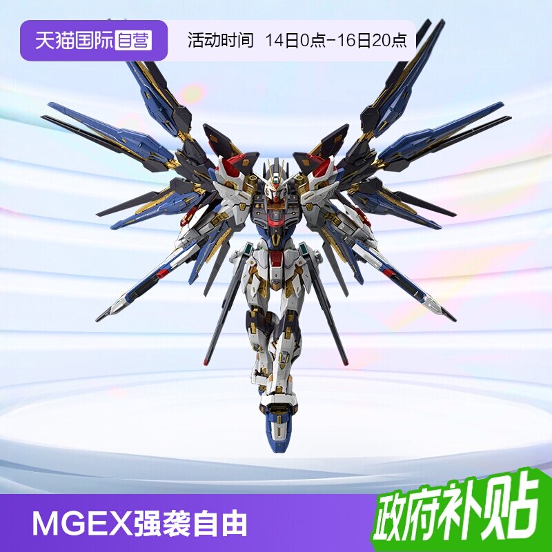 万代高达拼装模型MGEX强袭自由										