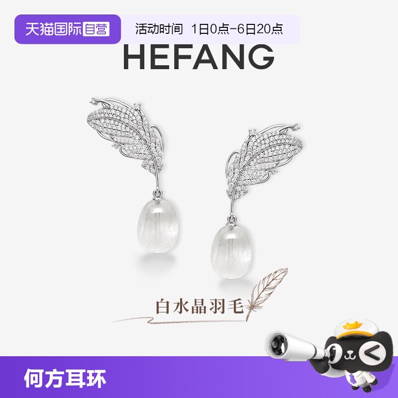 【自营】HEFANG Jewelry/何方珠宝白水晶羽毛耳环 自由灵动耳饰