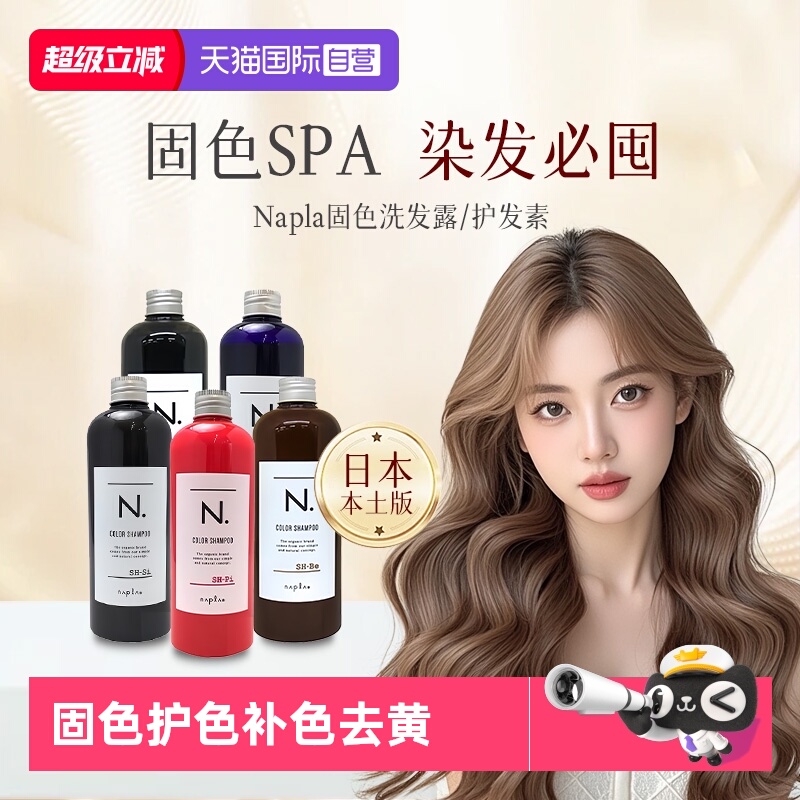 日本娜普拉固色洗发水染后护补色去黄护发素