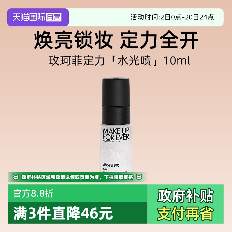 玫珂菲保湿定妆喷雾10ml