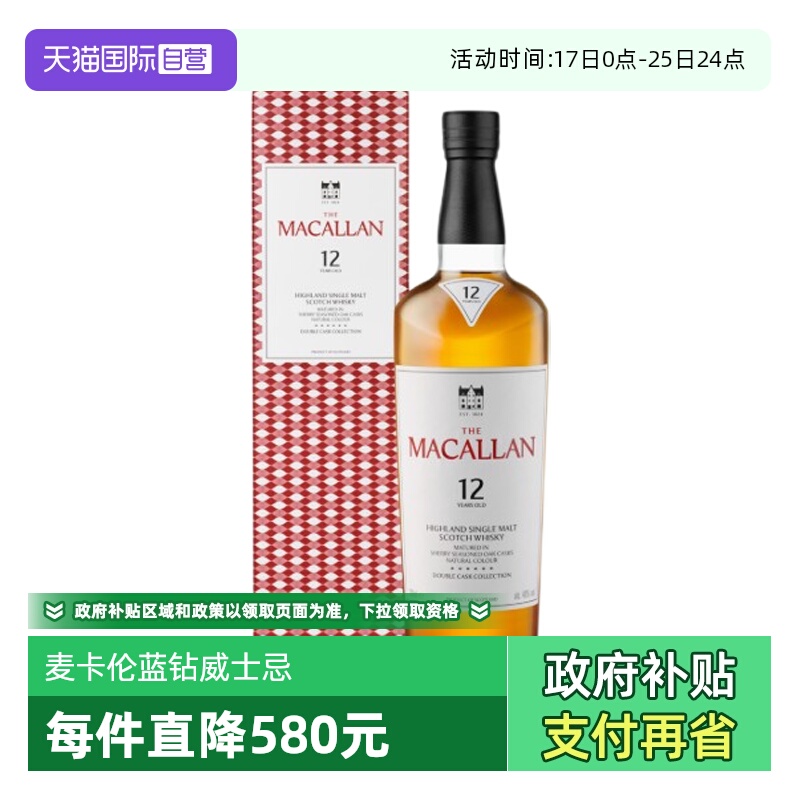 【自营】Macallan麦卡伦蓝钻12年单一麦芽苏格兰威士忌700ml洋酒