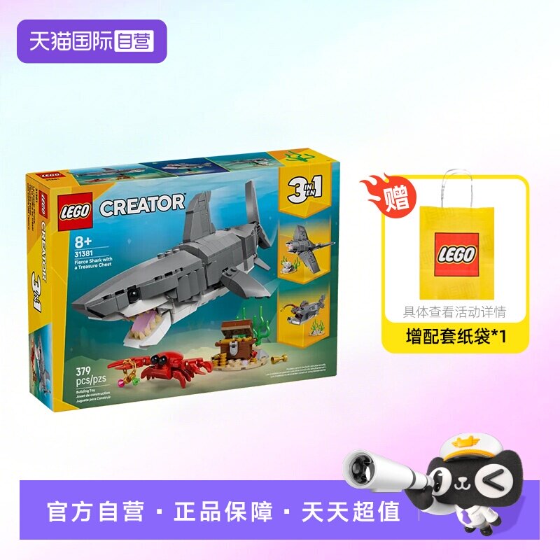 【自营】乐高积木三合一31381凶猛的鲨鱼拼装玩具儿童生日礼物