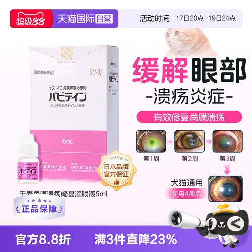 日本千寿猫狗角膜炎滴眼液5ml