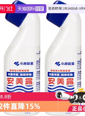 【自营】小林安美露涂抹液82ml*2盒肌肉肩颈酸痛日本小林制药止疼