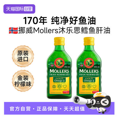 【自营】两瓶挪威mollers沐乐思深海鳕鱼肝油装记青少年成人omega