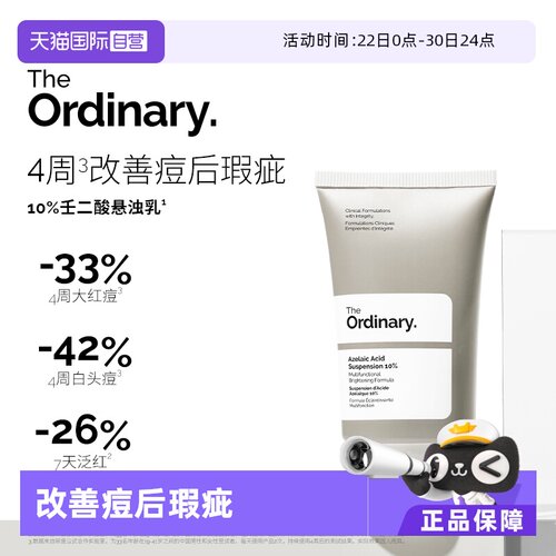 TheOrdinary10%壬二酸乳液