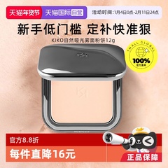 【自营】KIKO自然哑光雾面粉饼定妆补妆油皮遮瑕不脱妆彩妆女学生