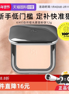 【自营】KIKO自然哑光雾面粉饼定妆补妆油皮遮瑕不脱妆彩妆女学生
