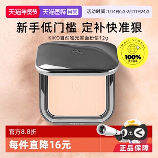【自营】KIKO自然哑光雾面粉饼定妆补妆油皮遮瑕不脱妆彩妆女学生