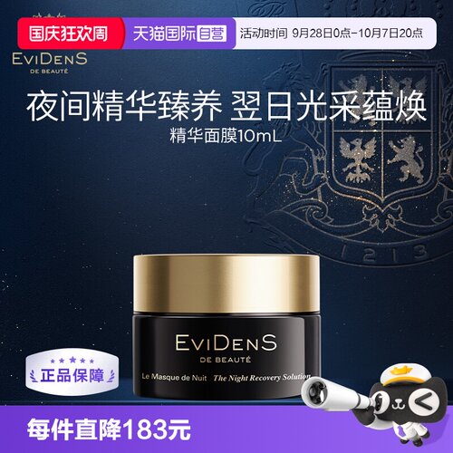 【自营】EVIDENS DE BEAUTE/伊菲丹夜间修护面膜10ml保湿润肤修护