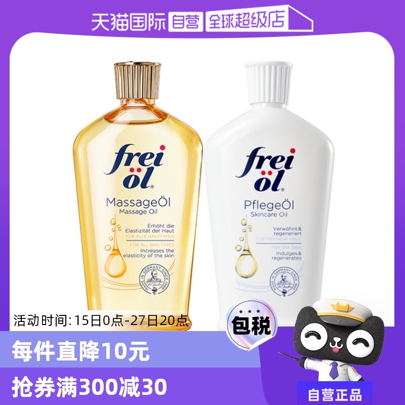 【自营】freiol福来油身体精华油125ml保湿护肤油按摩油滋润德国