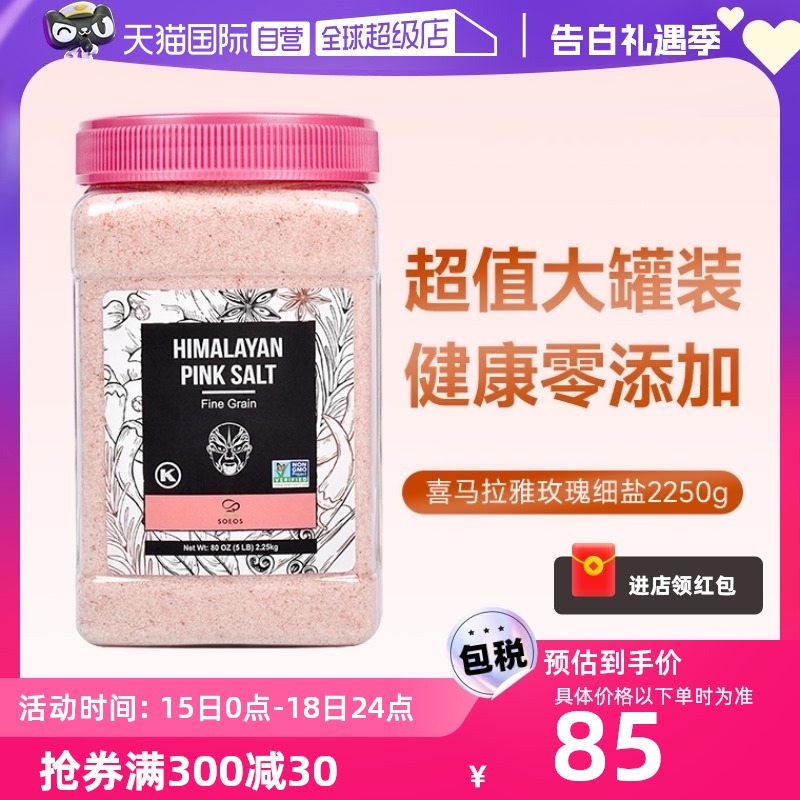 【自营】SOEOS玫瑰盐喜马拉雅粉盐2250g无添加家用岩盐矿盐食用盐