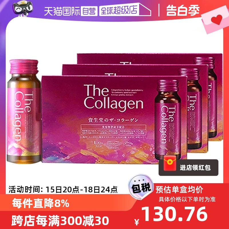 【自营】日本资生堂The Collagen胶原蛋白肽口服液50ml*10支 3组