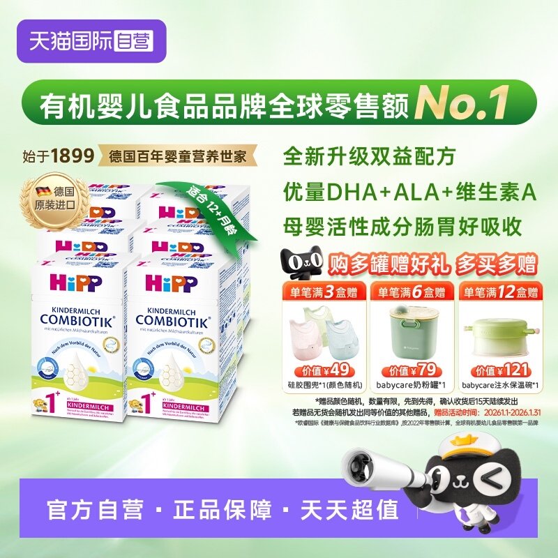 【自营】HiPP喜宝有机益生菌DHA高钙儿童成长奶粉1+段*6盒 1-6岁