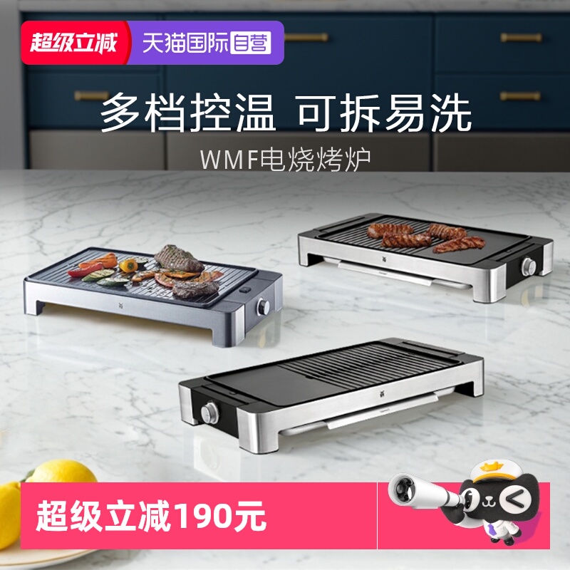 【自营】WMF德国家用室内多功能电烤炉电烧烤机烤肉烤串机不粘